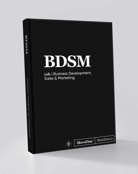 Блокнот "BDSM" SlovoDna® + Стикеры в подарок
