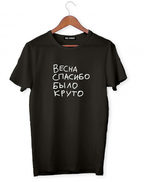 Футболка "ВЕСНА СПАСИБО БЫЛО КРУТО"