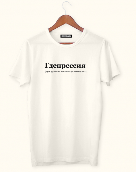 ФУТБОЛКА "ГДЕПРЕССИЯ" by@SLOVODNA