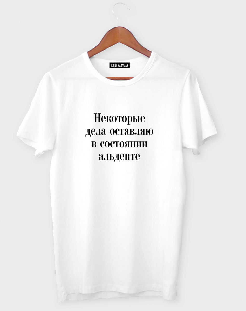 ФУТБОЛКА "Некоторые дела оставляю в состоянии альденте" ФУТБОЛКА "Некоторые дела оставляю в состоянии альденте"