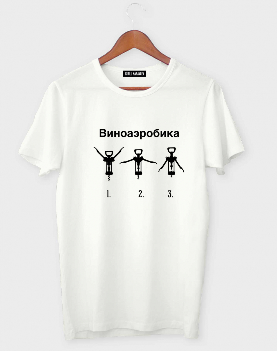 Футболка "Виноаэробика" Футболка "Виноаэробика"