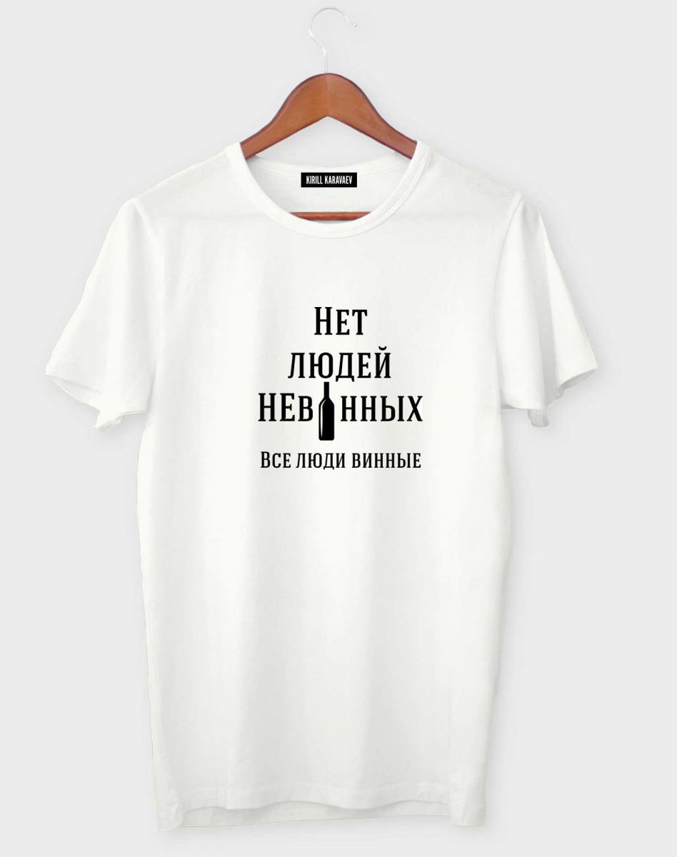 Футболка "Нет людей невинных" Футболка "Нет людей невинных"