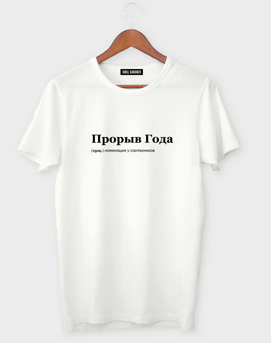 ФУТБОЛКА "ПРОРЫВ ГОДА" BY @SLOVODNA ФУТБОЛКА "ПРОРЫВ ГОДА" BY @SLOVODNA
