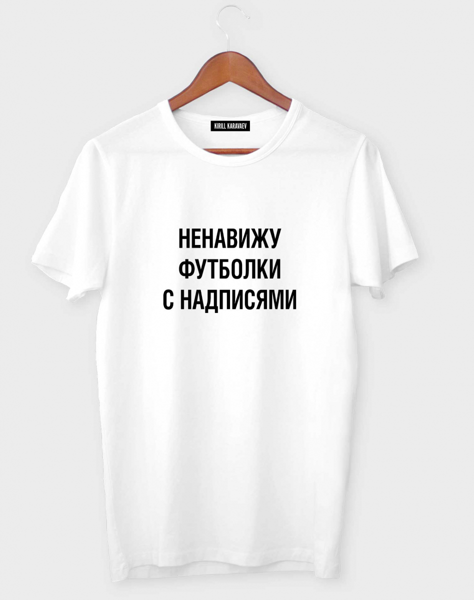 ФУТБОЛКА "Ненавижу футболки с надписями" ФУТБОЛКА "Ненавижу футболки с надписями"