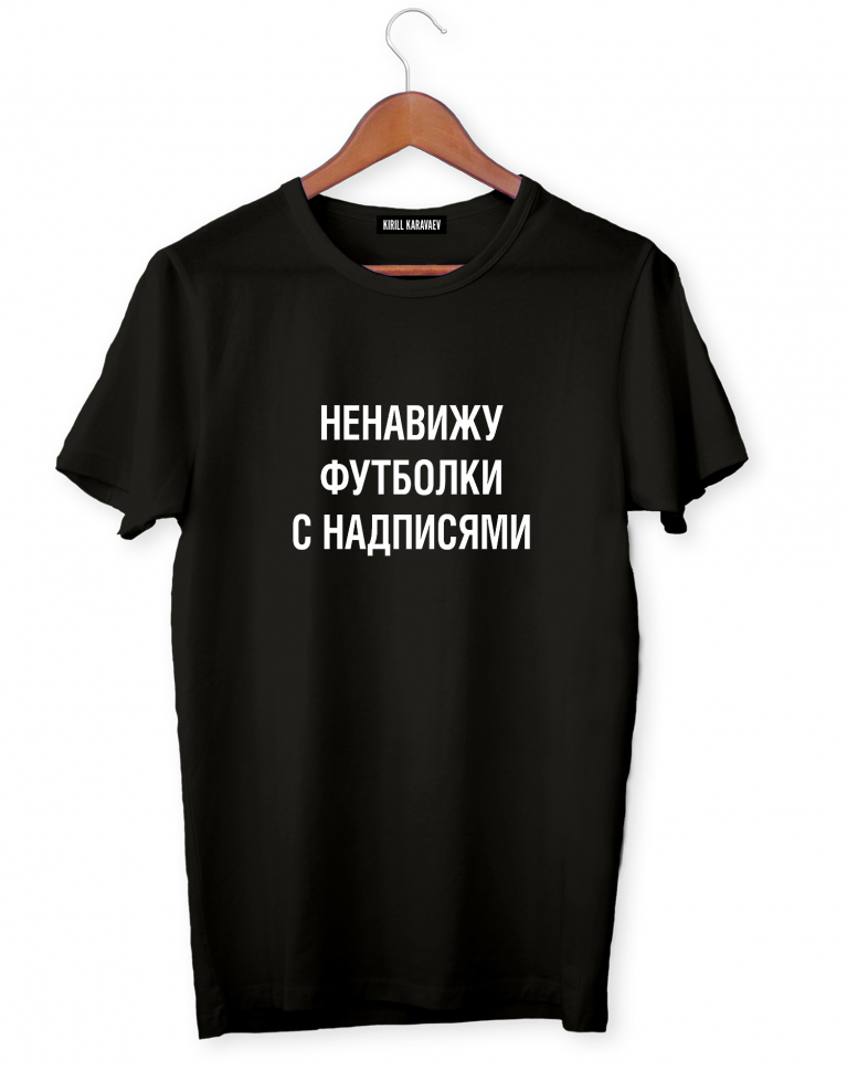 ФУТБОЛКА "Ненавижу футболки с надписями"