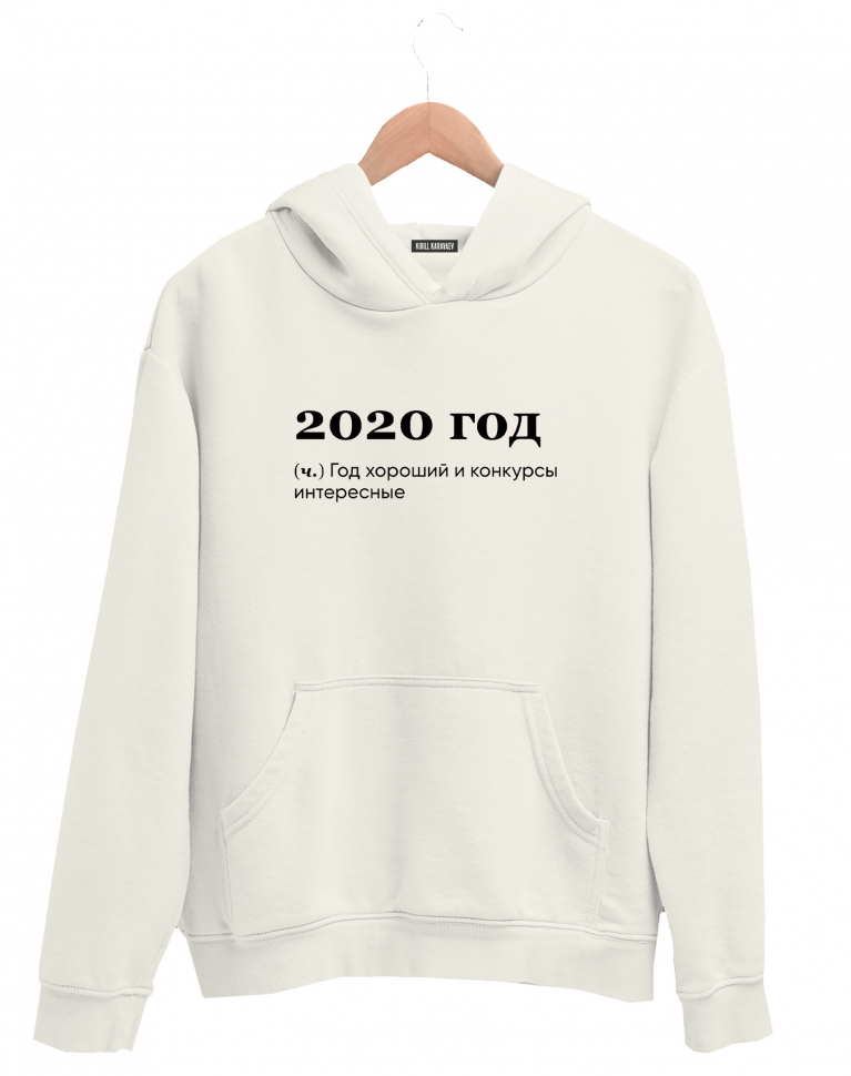 ХУДИ "2020 ГОД" by @SlovoDna