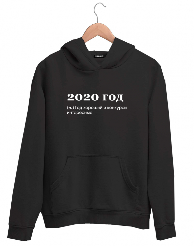 ХУДИ "2020 ГОД" by @SlovoDna
