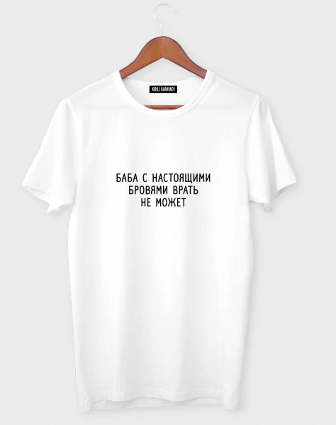 Футболка "Баба с настоящими бровями врать не может"