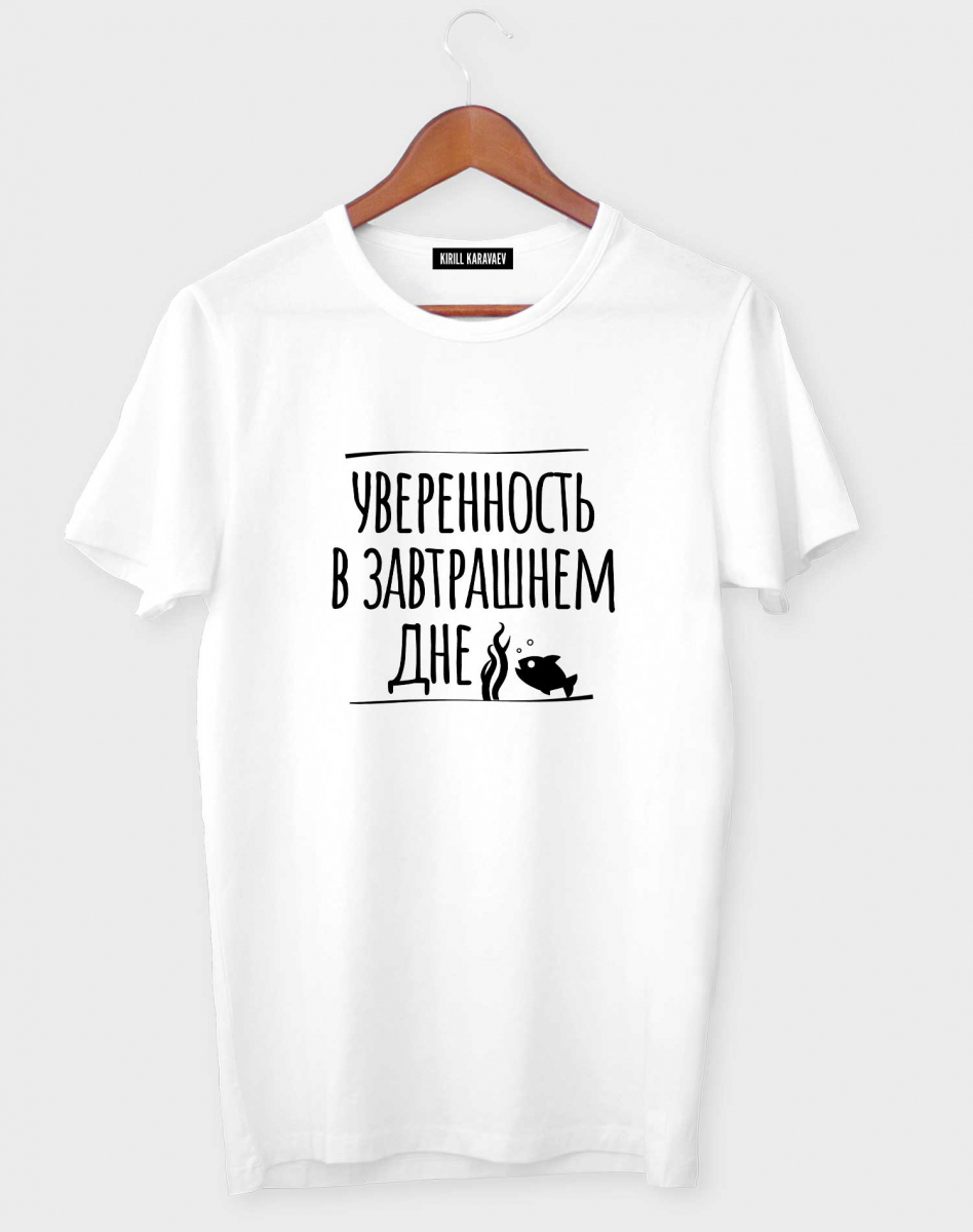Футболка "Уверенность в завтрашнем дне" Футболка "Уверенность в завтрашнем дне"
