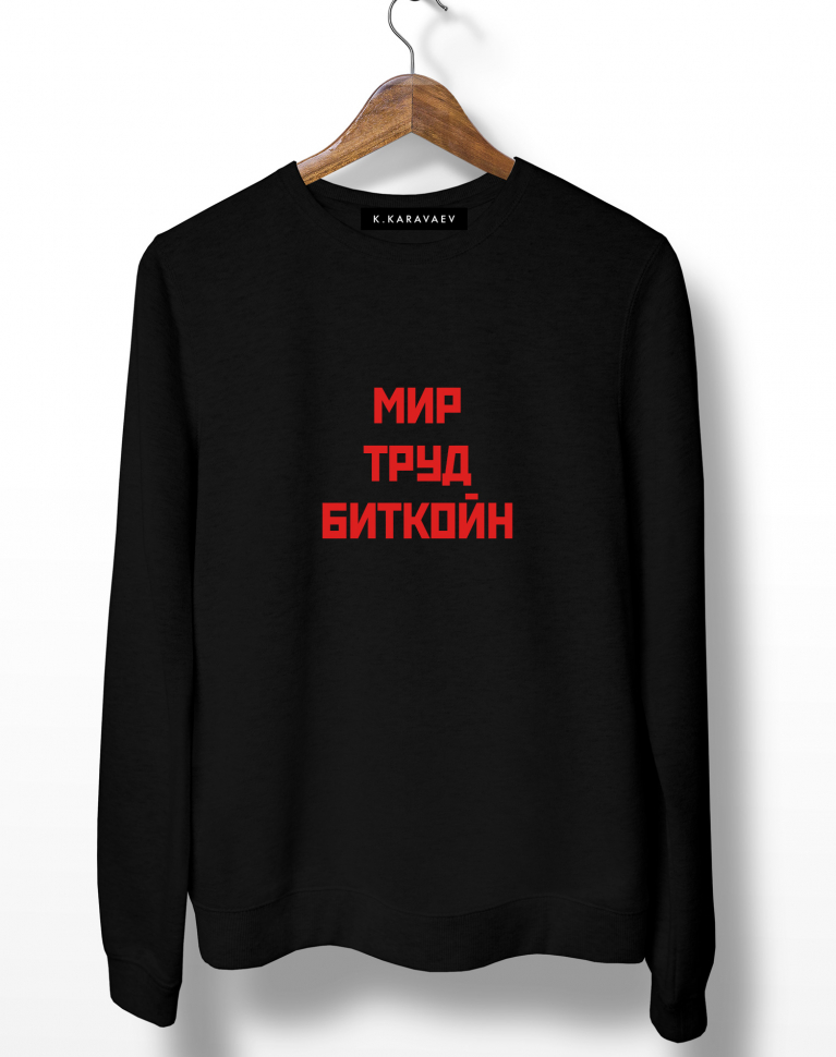 СВИТШОТ "МИР ТРУД БИТКОЙН"