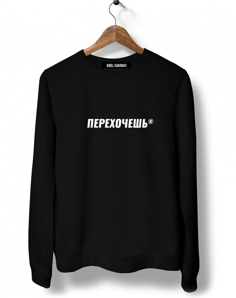 СВИТШОТ "ПЕРЕХОЧЕШЬ"