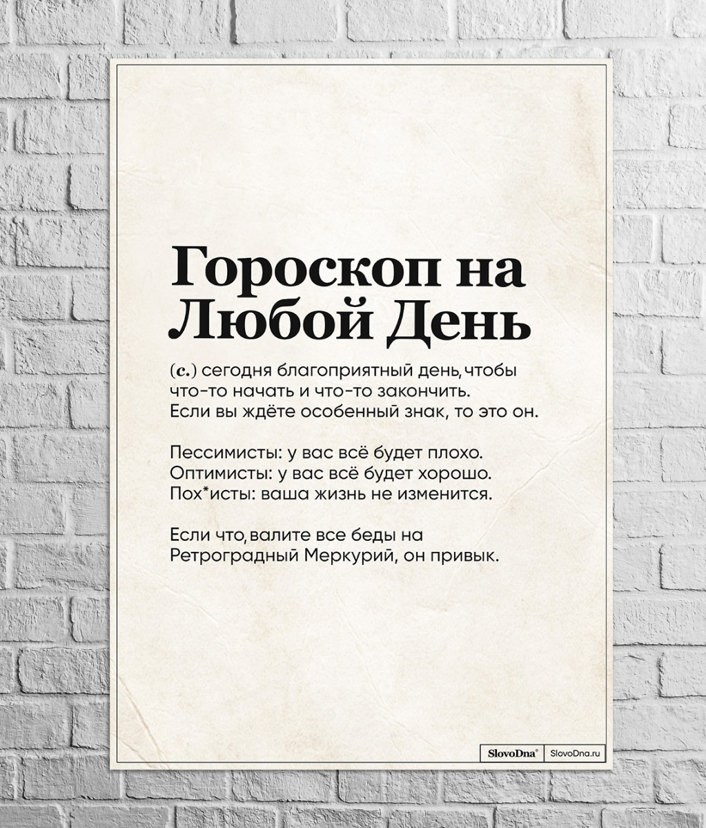 Постер A3 "Гороскоп на каждый день" by SlovoDna®