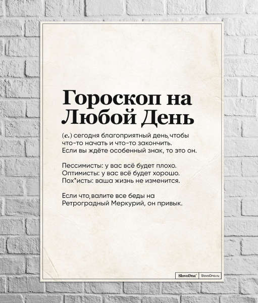 Постер A2 "Гороскоп на каждый день" by SlovoDna®