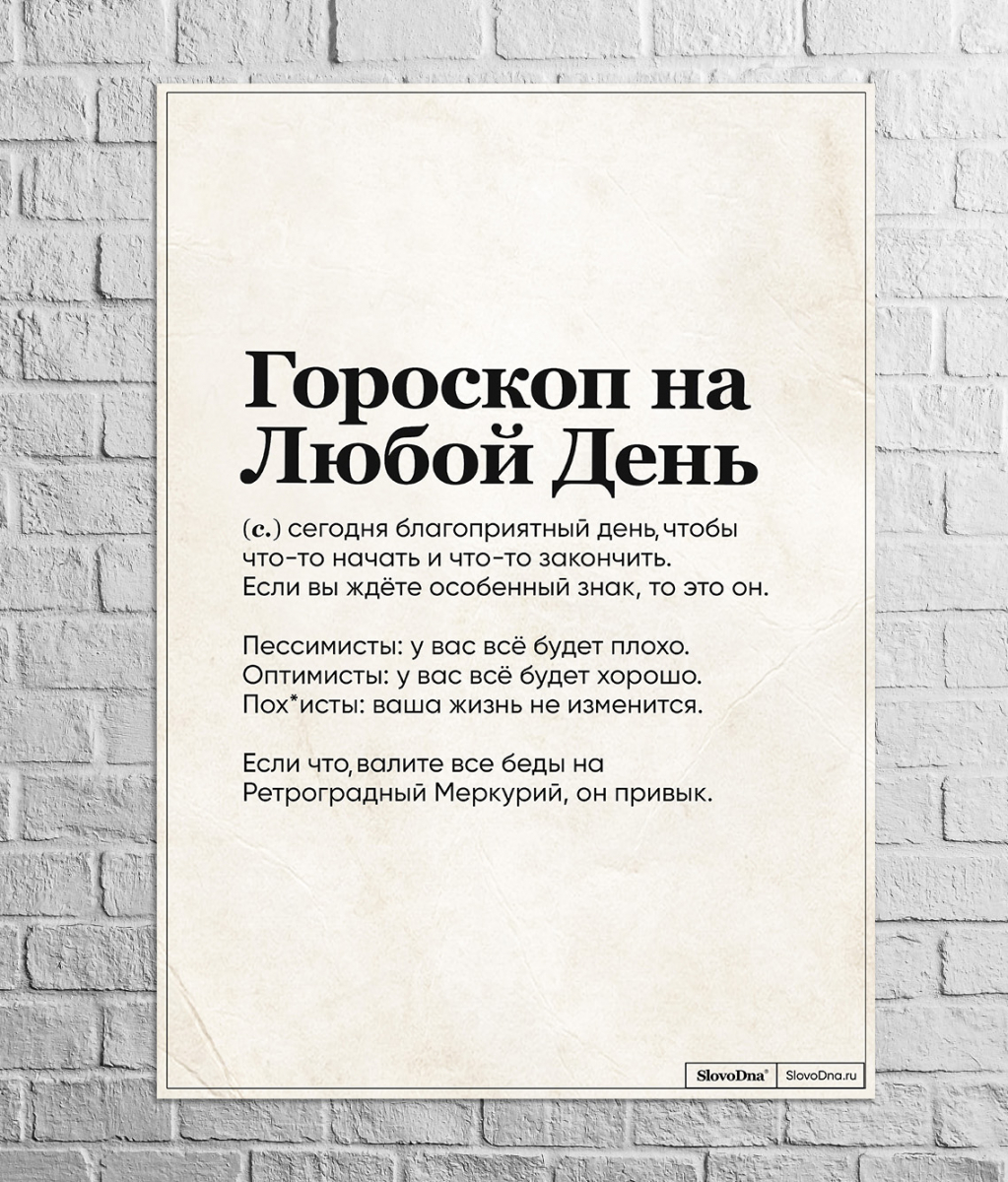 Постер A2 "Гороскоп на каждый день" by SlovoDna® Постер A2 "Гороскоп на каждый день" by SlovoDna®