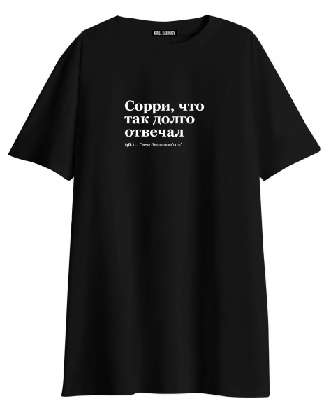 ФУТБОЛКА OVERSIZE "Сорри, что так долго отвечал" by @SLOVODNA 