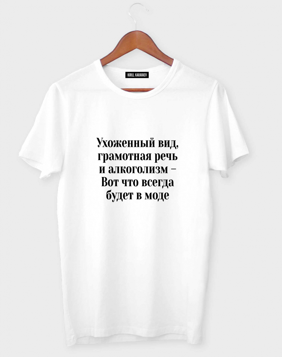 Футболка "Ухоженный вид, грамотная речь и алкоголизм..." Футболка "Ухоженный вид, грамотная речь и алкоголизм..."