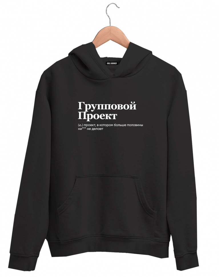 ХУДИ "ГРУППОВОЙ ПРОЕКТ" by @SLOVODNA