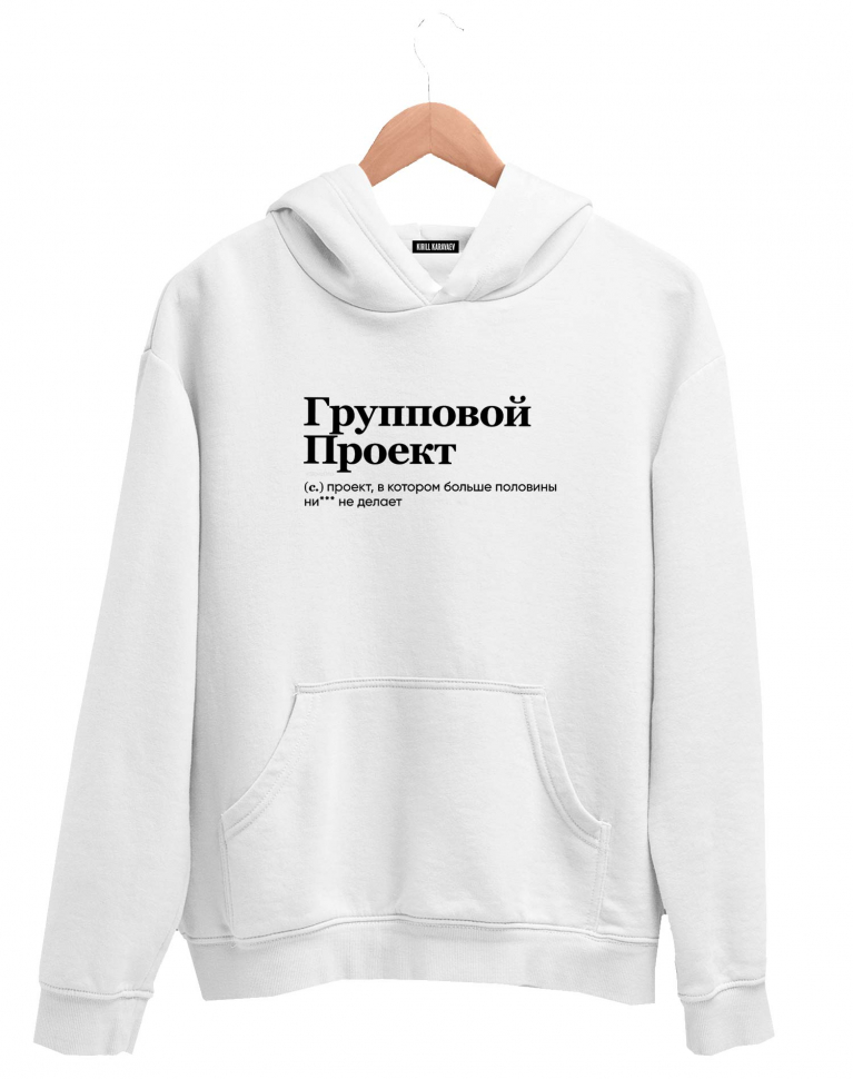 ХУДИ "ГРУППОВОЙ ПРОЕКТ" by @SLOVODNA