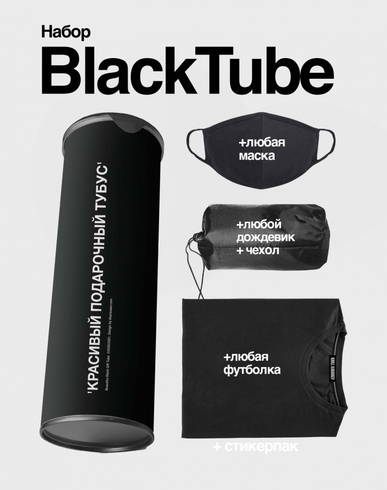 НАБОР BLACK TUBE 