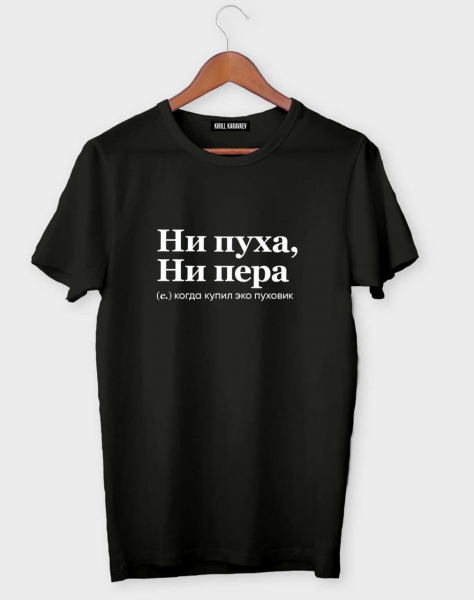 ФУТБОЛКА "НИ ПУХА, НИ ПЕРА" by @SLOVODNA