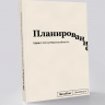 Блокнот "Планирование" SlovoDna® + Стикеры в подарок (18+)