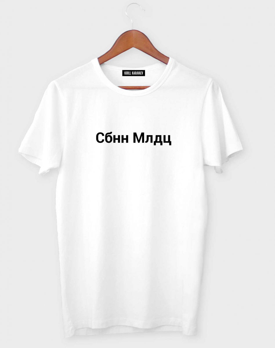 Футболка "СБНН МЛДЦ" MSK Collection Футболка "СБНН МЛДЦ" MSK Collection