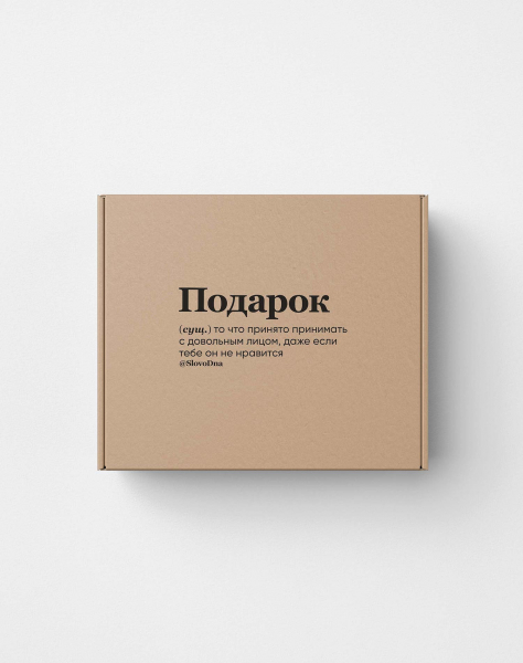 ПОДАРОЧНАЯ УПАКОВКА "ПОДАРОК" by SlovoDna (Craft Box) 