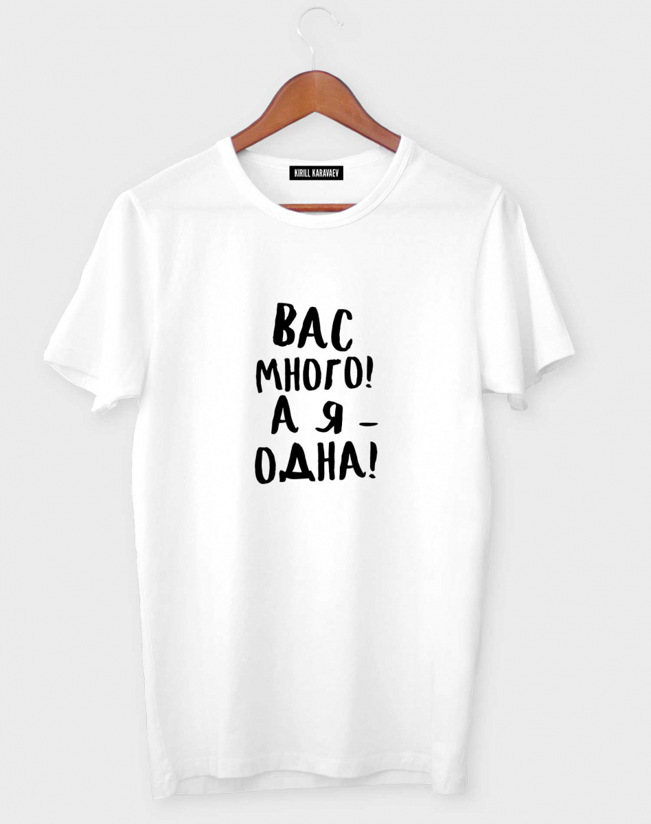 ФУТБОЛКА "Вас много" ФУТБОЛКА "Вас много"