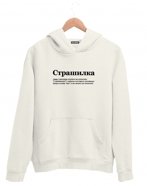 ХУДИ "СТРАШИЛКА" (КОЛЛЕГИ) by @SLOVODNA