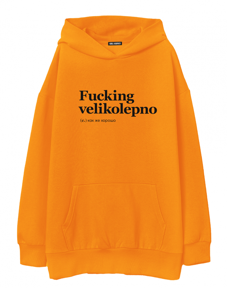 ХУДИ ОВЕРСАЙЗ FUCKING VELIKOLEPNO by @SLOVODNA