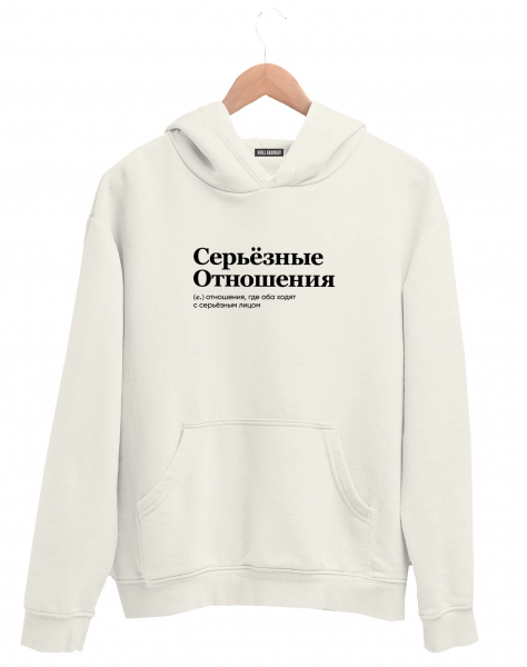 ХУДИ "СЕРЬЁЗНЫЕ ОТНОШЕНИЯ" by @SLOVODNA