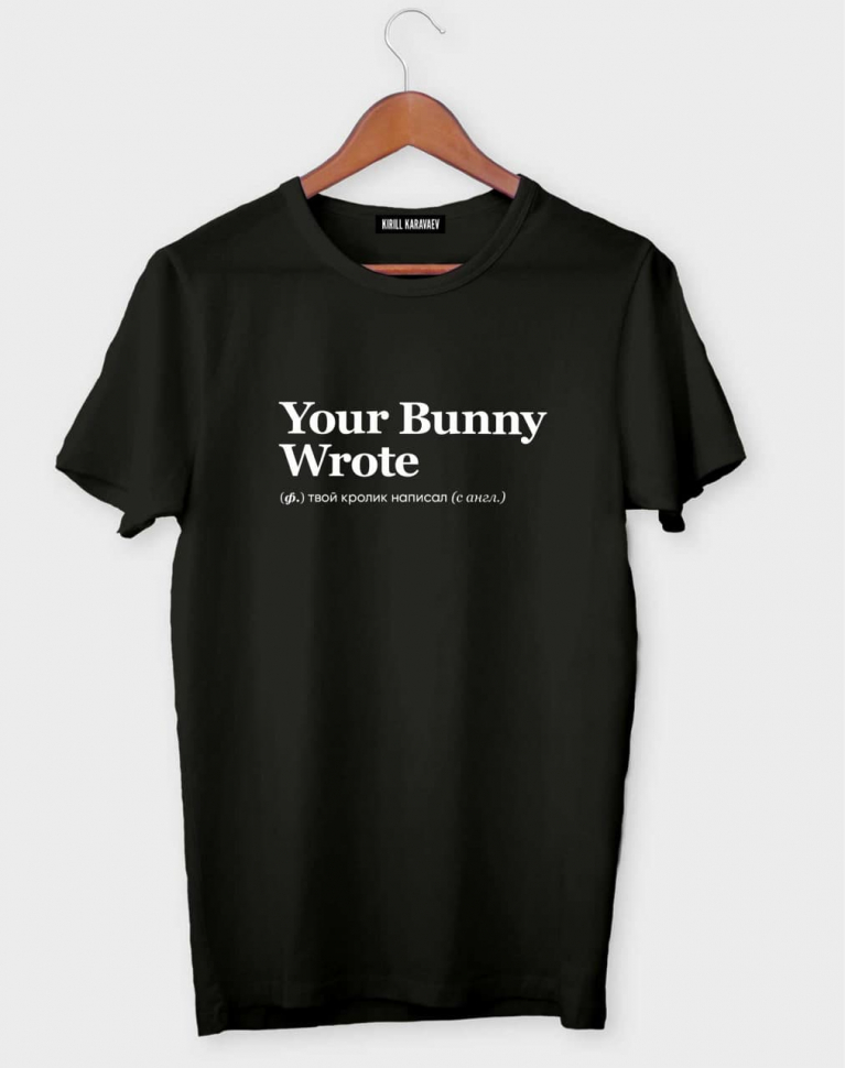 ФУТБОЛКА YOUR BUNNY WROTE by @SLOVODNA