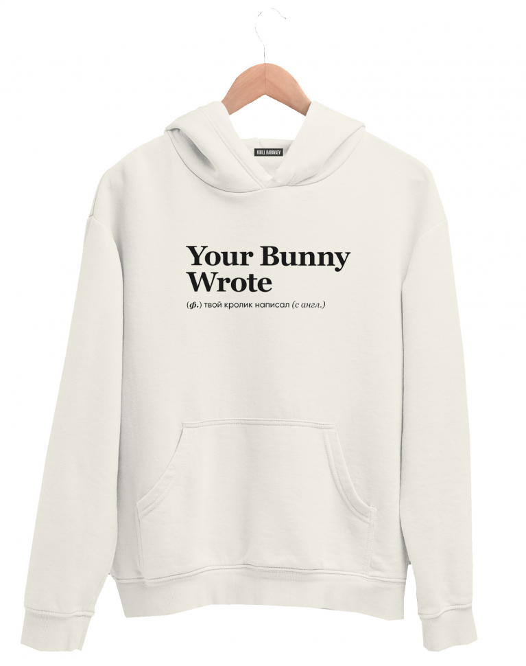 ХУДИ YOUR BUNNY WROTE by @SLOVODNA