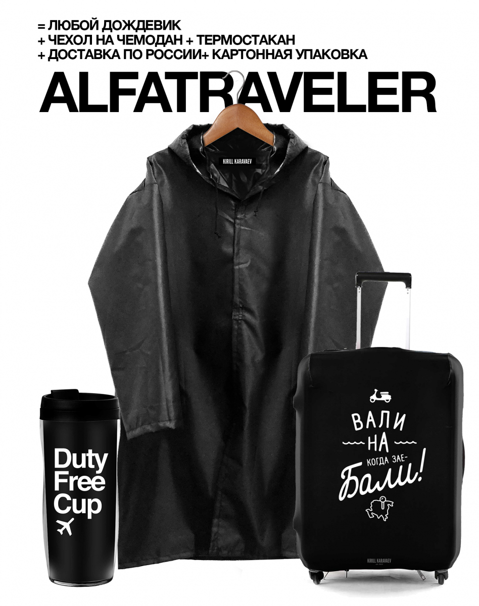 Набор ALFA TRAVELER (Дождевик + Чехол для чемодана + Стакан)(чехол в подарок)