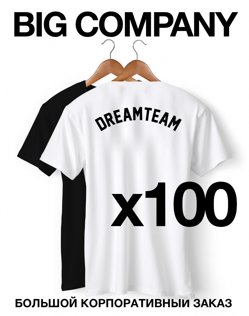 Набор BIG COMPANY (100 или более футболок) PROMO