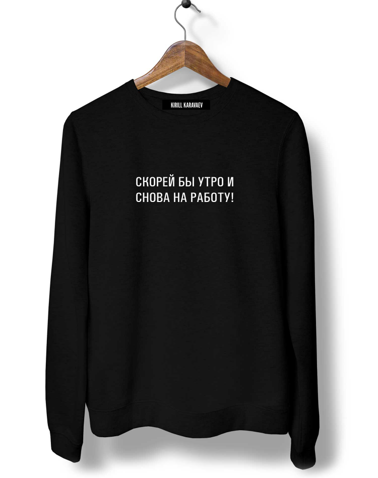 Svitshot Skorej By Utro I Snova Na Rabotu