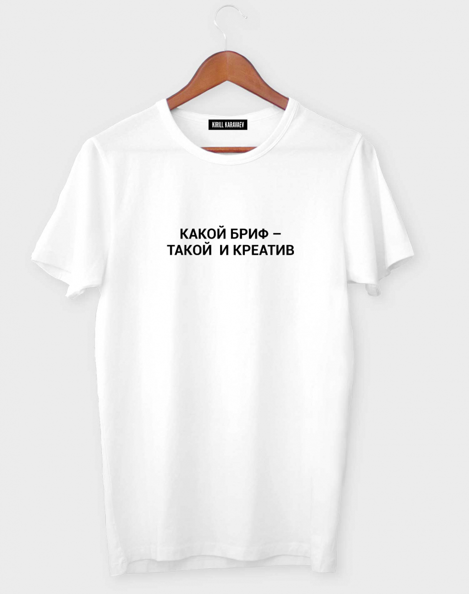 ФУТБОЛКА "Какой бриф - такой и креатив" ФУТБОЛКА "Какой бриф - такой и креатив"