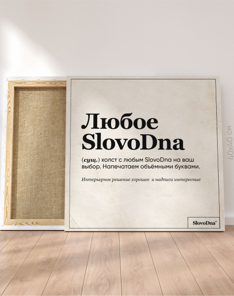 Холст с любым SlovoDna