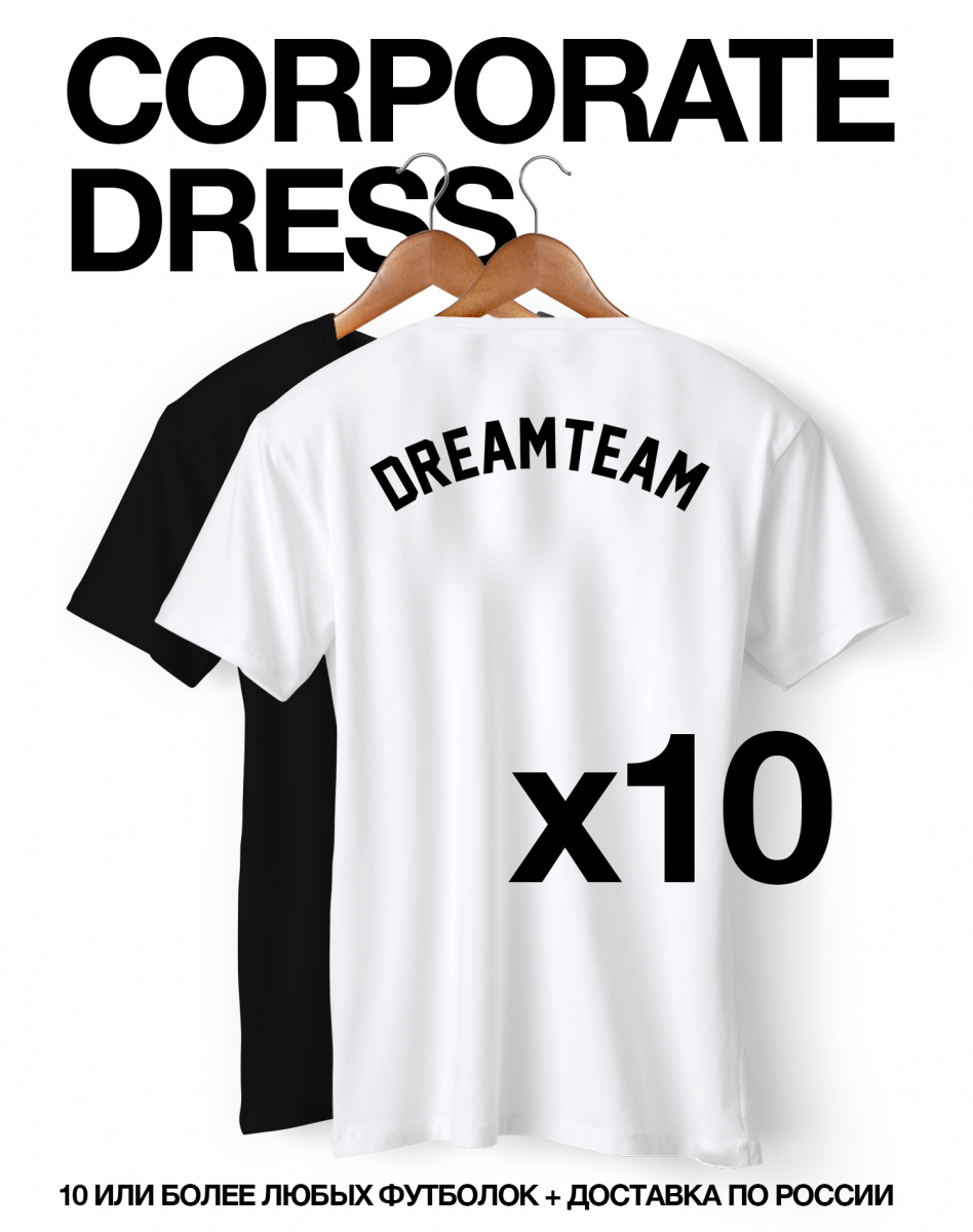 Набор CORPORATE DRESS (10 или более футболок)