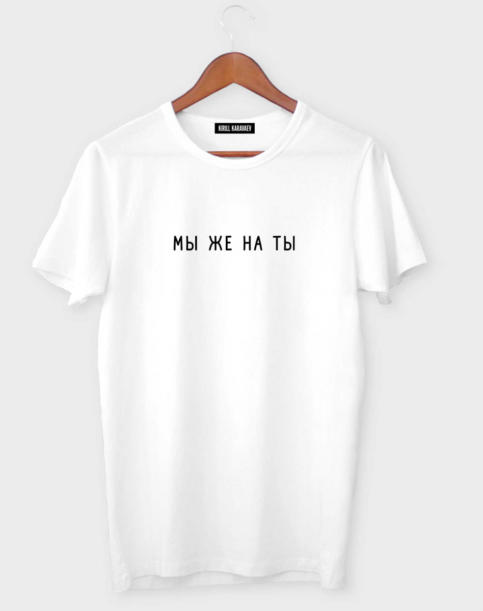 ФУТБОЛКА "Мы же на ты" ФУТБОЛКА "Мы же на ты"