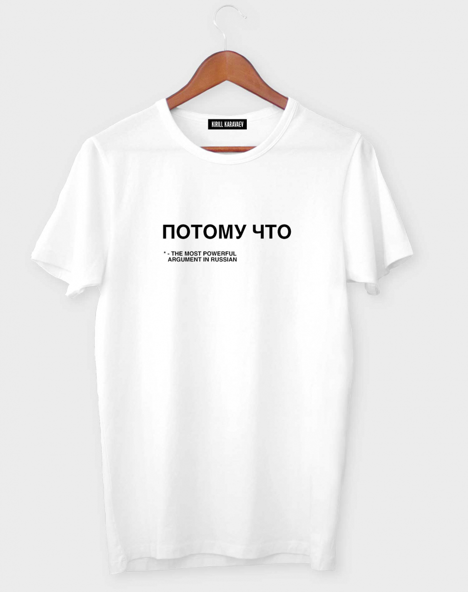 Футболка "Потому что" Футболка "Потому что"
