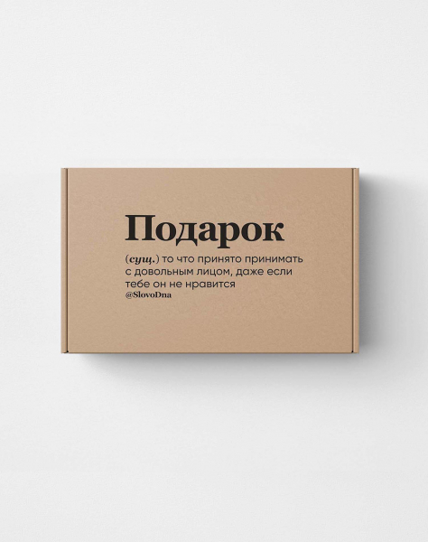 Подарочная коробка "ПОДАРОК" by SlovoDna — Размер S