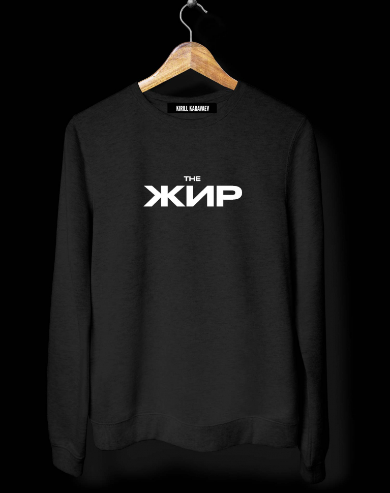 СВИТШОТ "the ЖИР" x VLADIMIR MUKHIN