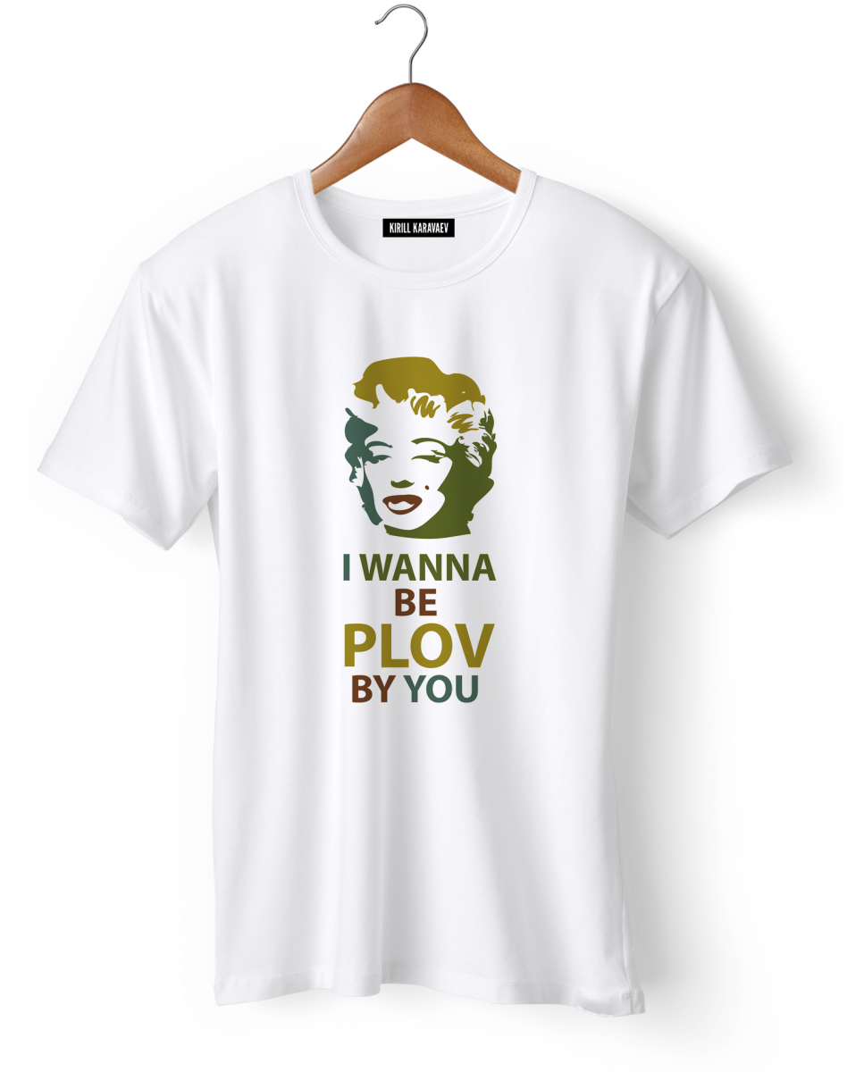 Футболка  I wanna be plov by you