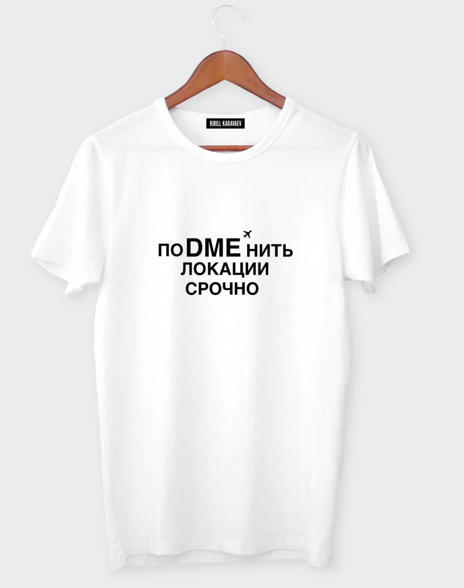 Футболка "ПоDMEнить локации срочно" (аэропорт Домодедово) Футболка "ПоDMEнить локации срочно" (аэропорт Домодедово)