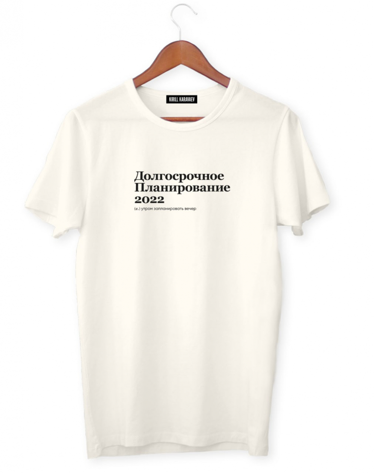 ФУТБОЛКА "ДОЛГОСРОЧНОЕ ПЛАНИРОВАНИЕ 2022" by @SLOVODNA