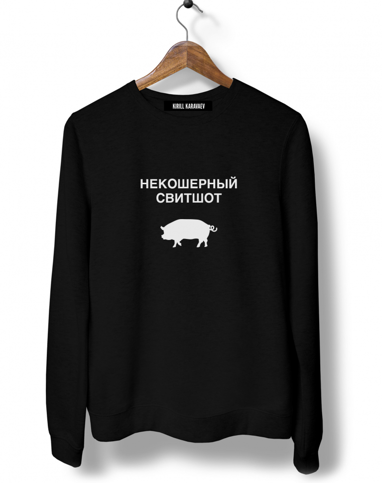 Свитер с кабанчиком "Некошерный свитшот"