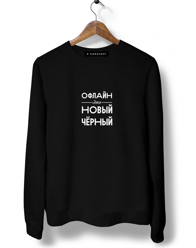 СВИТШОТ "Офлайн это новый черный"
