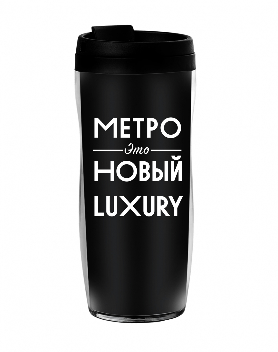 ТЕРМОСТАКАН "Метро - это новый luxury"