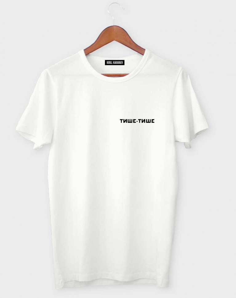 ФУТБОЛКА "ТИШЕ-ТИШЕ"